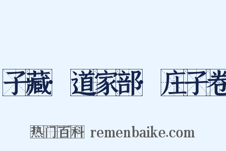 子藏·道家部·庄子卷是什么意思的图片